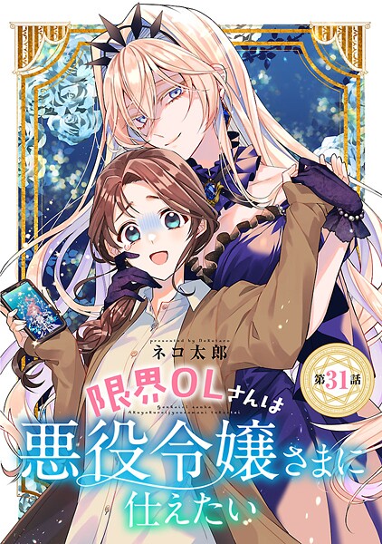 限界OLさんは悪役令嬢さまに仕えたい(話売り)(単話)