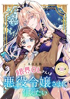 限界OLさんは悪役令嬢さまに仕えたい（話売り） ＃32