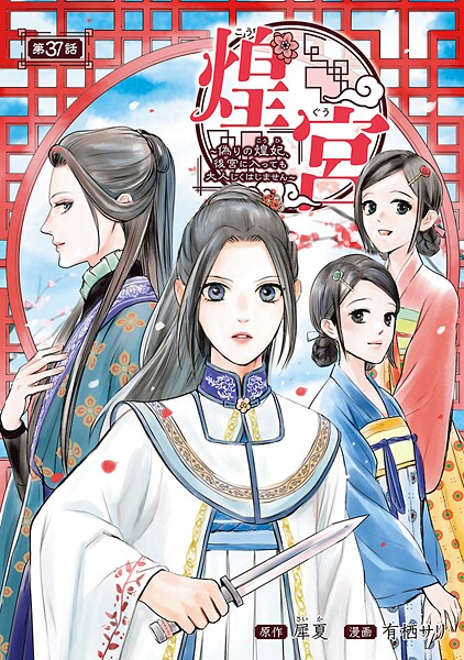 煌宮〜偽りの煌妃、後宮に入っても大人しくはしません〜(話売り)(単話)