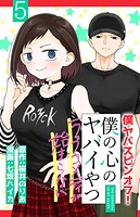 僕の心のヤバイやつ ラブコメディが始まらない（話売り） ＃5