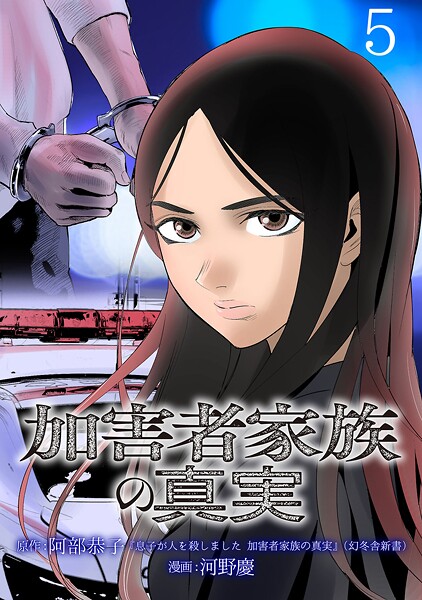 加害者家族の真実（話売り）