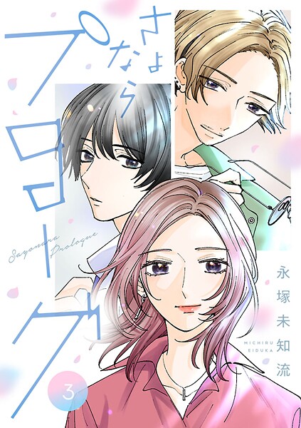 さよならプロローグ【分冊版】 3