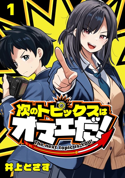 次のトピックスはオマエだ！（話売り）【期間限定 無料お試し版】