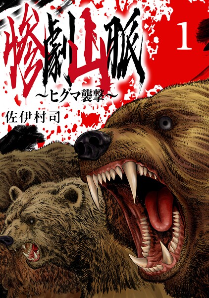 惨劇山脈〜ヒグマ襲撃〜（話売り）【期間限定 無料お試し版】