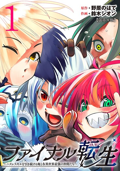 ファイナル転生〜ハズレスキルを引き続ける俺と各異世界最強の仲間たち〜（話売り）【期間限定 無料お試し版】