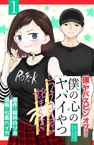 僕の心のヤバイやつ ラブコメディが始まらない（話売り）【期間限定 無料お試し版】