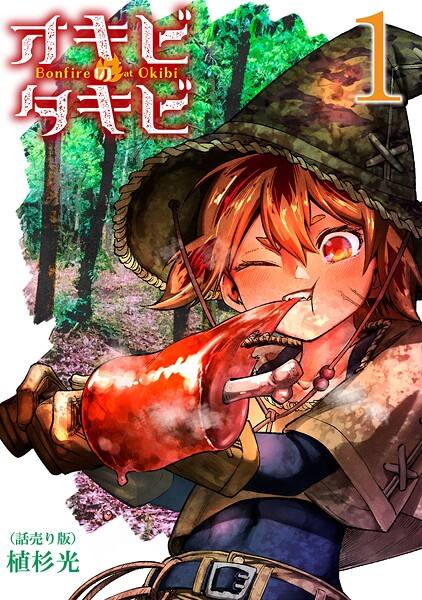 オキビのタキビ（話売り）【期間限定 無料お試し版】