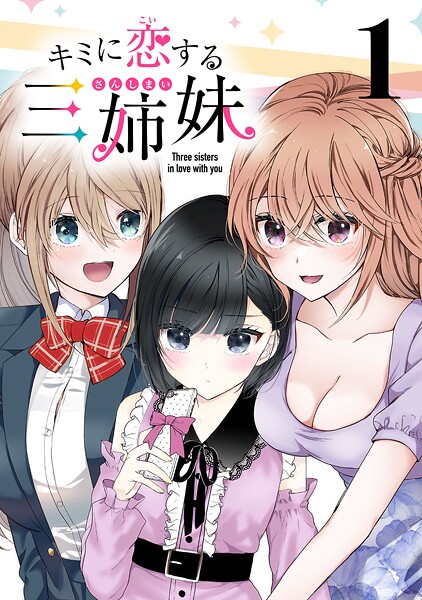 キミに恋する三姉妹（話売り）【期間限定 無料お試し版】