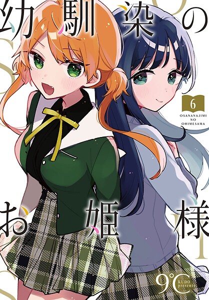 幼馴染のお姫様（話売り）【期間限定 無料お試し版】