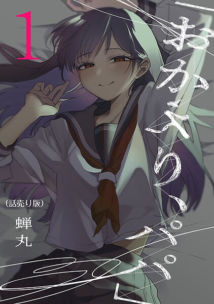 「おかえり、パパ」（話売り）【期間限定 無料お試し版】