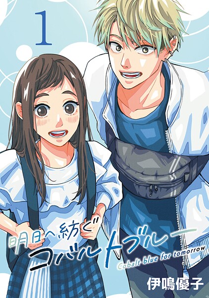 明日へ紡ぐコバルトブルー（話売り）【期間限定 無料お試し版】