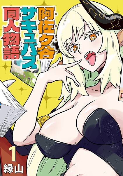 阿佐ヶ谷サキュバス同人物語（話売り）【期間限定 無料お試し版】