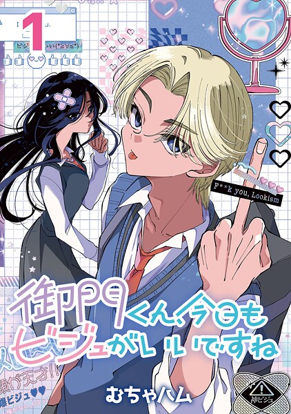 御門くん、今日もビジュがいいですね（話売り）【期間限定 無料お試し版】