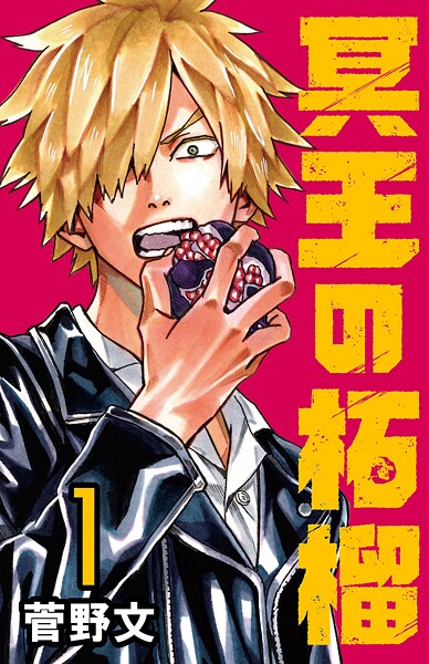 冥王の柘榴（話売り）【期間限定 無料お試し版】