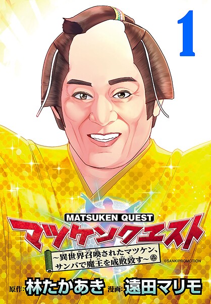 マツケンクエスト〜異世界召喚されたマツケン、サンバで魔王を成敗致す〜（話売り）【期間限定 無料お試し版】