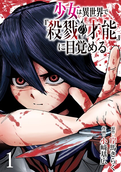 少女は異世界で『殺戮の才能』に目覚める（話売り）【期間限定 無料お試し版】