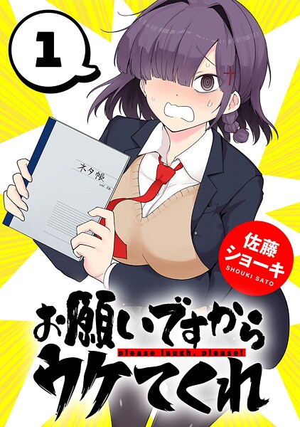 お願いですからウケてくれ（話売り）【期間限定 無料お試し版】