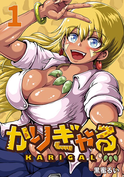 かりぎゃる（話売り）【期間限定 無料お試し版】