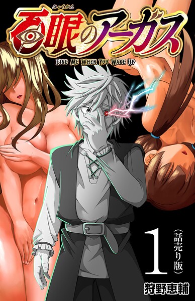 百眼のアーガス（話売り）【期間限定 無料お試し版】