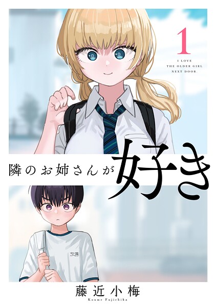 隣のお姉さんが好き（話売り）【期間限定 無料お試し版】