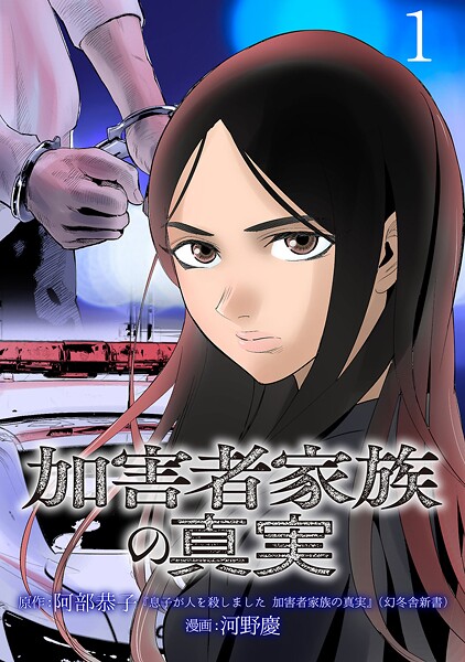 加害者家族の真実（話売り）【期間限定 無料お試し版】