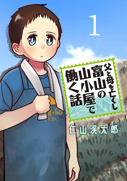 父と母を亡くし富山の山小屋で働く話（話売り）【期間限定 無料お試し版】