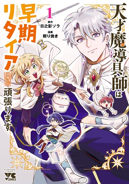 天才魔導具師は早期リタイア目指して頑張ります 1【期間限定 試し読み増量版】