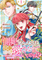 側妃になったけど、別に愛さなくていいですよ？〜他力本願な妃はぐーたらライフを送りたい〜（話売り）（単話）