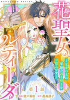 花聖女ルティーダ〜未来の王は薬師の返り咲きをお望みです〜（話売り） ＃1