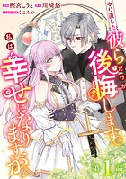 やり直した彼らだけが後悔します。私は幸せになりますが。（話売り） ＃1