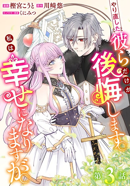 やり直した彼らだけが後悔します。私は幸せになりますが。(話売り)(単話)