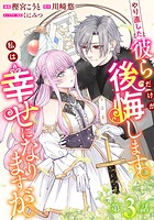 やり直した彼らだけが後悔します。私は幸せになりますが。（話売り） ＃3