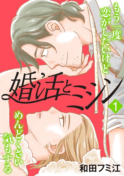 婚活とミシン もう一度恋がしたいけどめんどくさい気もする 1【期間限定 試し読み増量版】
