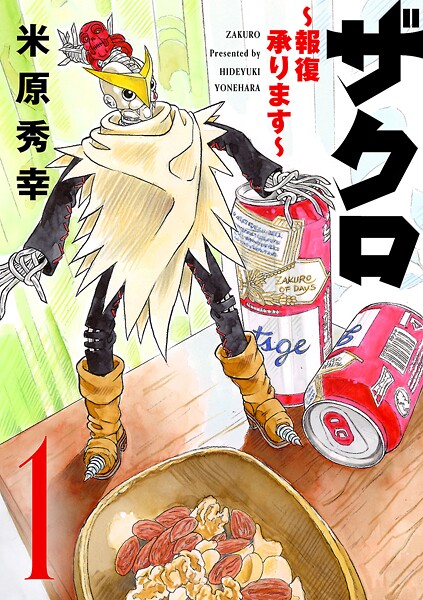 ザクロ 〜報復承ります〜 1【期間限定 試し読み増量版】