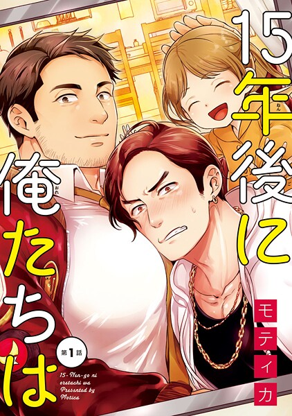 15年後に俺たちは【期間限定 無料お試し版】