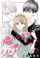 陽だまりシェアハウス（話売り）（単話）
