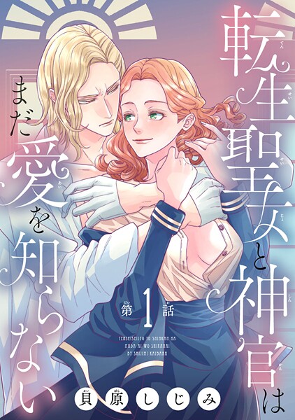 転生聖女と神官はまだ愛を知らない（話売り）【期間限定 無料お試し版】