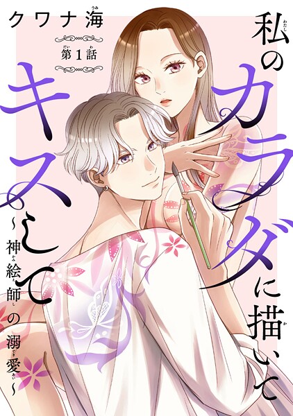 私のカラダに描いてキスして〜神絵師の溺愛〜（話売り）【期間限定 無料お試し版】