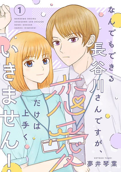 なんでもできる長谷川さんですが、恋愛だけは上手くいきません！（話売り）【期間限定 無料お試し版】