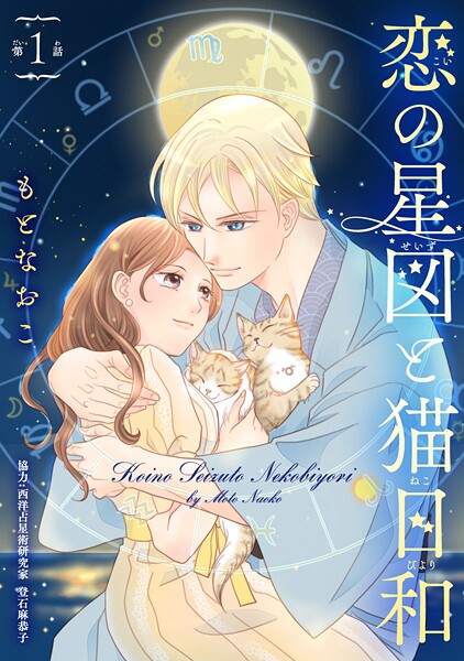恋の星図と猫日和（話売り）【期間限定 無料お試し版】
