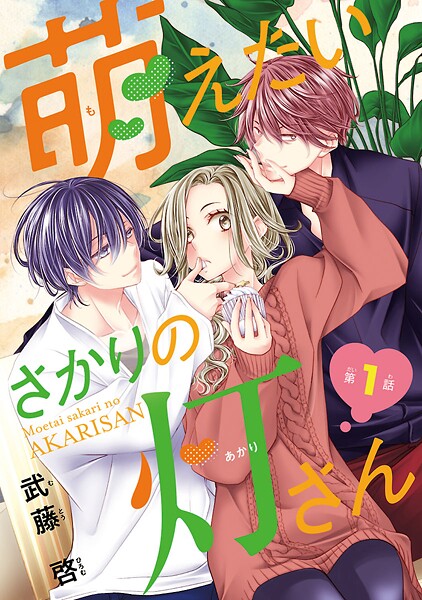 萌えたいさかりの灯さん（話売り）【期間限定 無料お試し版】