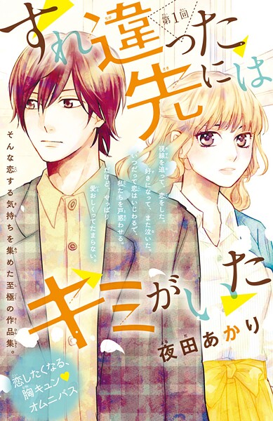 すれ違った先にはキミがいた（話売り）【期間限定 無料お試し版】