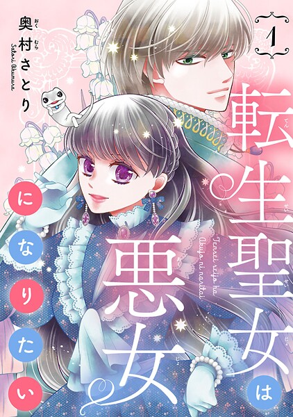 転生聖女は悪女になりたい（話売り）【期間限定 無料お試し版】