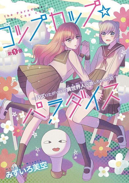 コップカップ☆パラダイス 〜バズりたがりJKが異世界人召喚しちゃった話〜（話売り）【期間限定 無料お試し版】