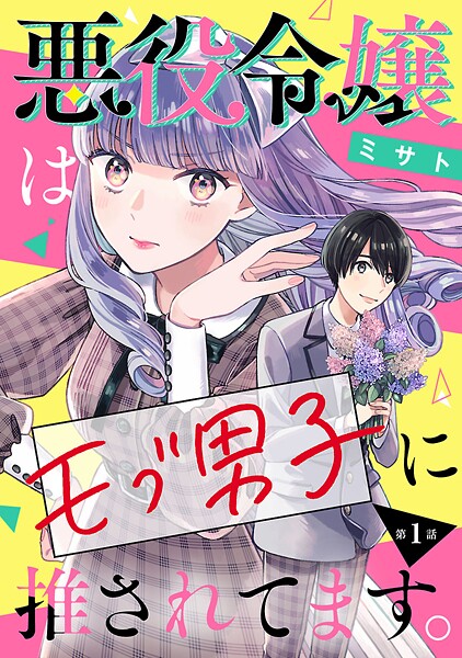 悪役令嬢はモブ男子に推されてます。（話売り）【期間限定 無料お試し版】
