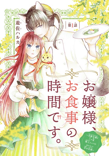 お嬢様、お食事の時間です。〜冷徹令嬢と三ツ星獣人シェフのおいしい幸せ計画〜（話売り）【期間限定 無料お試し版】