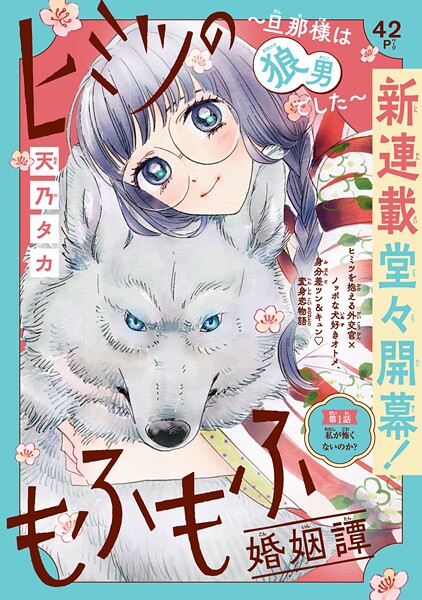 ヒミツのもふもふ婚姻譚〜旦那様は狼男でした〜（話売り）【期間限定 無料お試し版】