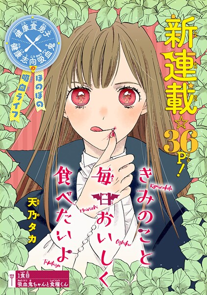 きみのこと毎日おいしく食べたいよ（話売り）【期間限定 無料お試し版】