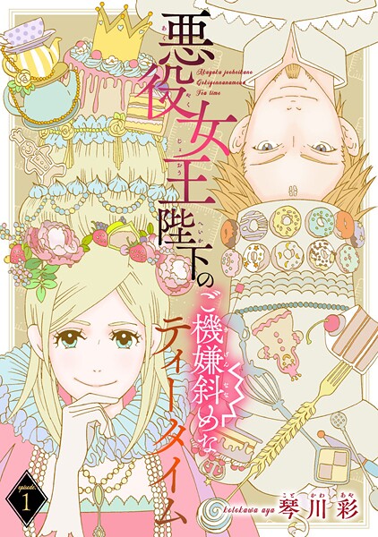悪役女王陛下のご機嫌斜めなティータイム（話売り）【期間限定 無料お試し版】