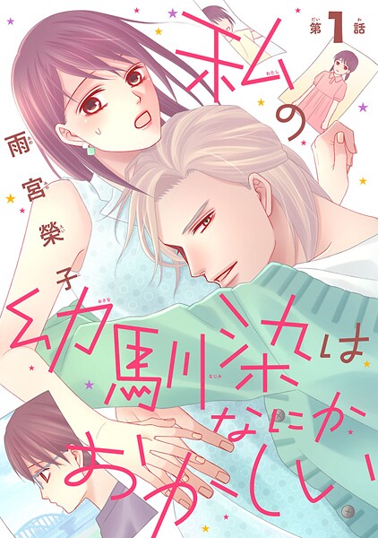 私の幼馴染はなにかおかしい（話売り）【期間限定 無料お試し版】